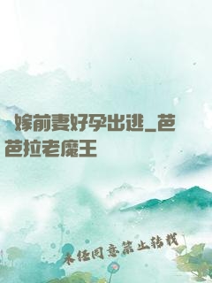 錯嫁前妻好孕出逃