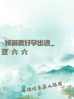 錯嫁前妻好孕出逃