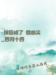 錯嫁后成了總裁心尖寵