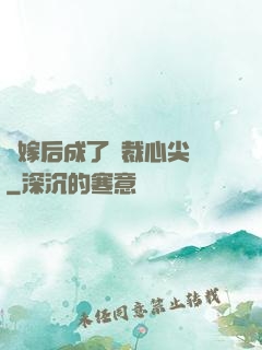 錯嫁后成了總裁心尖寵