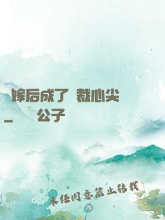 錯嫁后成了總裁心尖寵