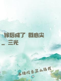 錯嫁后成了總裁心尖寵