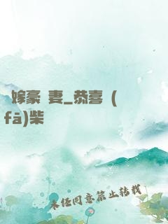 錯嫁豪門妻