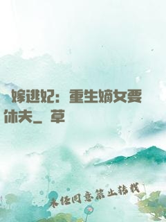 錯嫁逃妃：重生嫡女要休夫