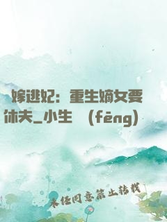 錯嫁逃妃：重生嫡女要休夫