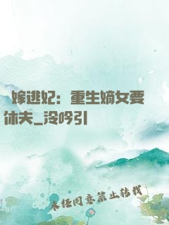 錯嫁逃妃：重生嫡女要休夫