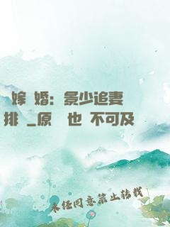 錯嫁驚婚：景少追妻請排隊