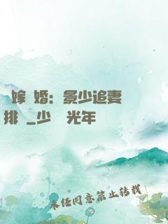錯嫁驚婚：景少追妻請排隊