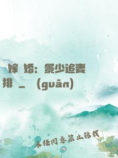 錯嫁驚婚：景少追妻請排隊
