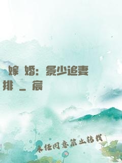 錯嫁驚婚：景少追妻請排隊