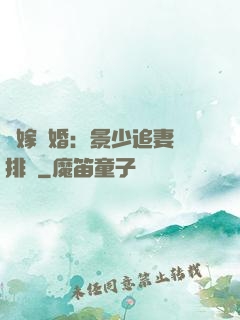 錯嫁驚婚：景少追妻請排隊
