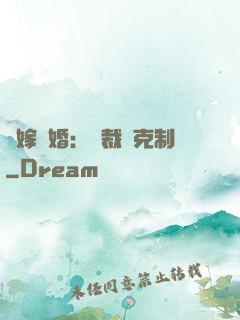 錯嫁驚婚：總裁請克制