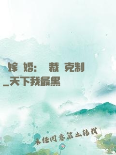 錯嫁驚婚：總裁請克制