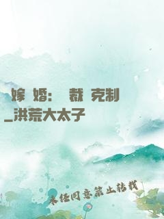 錯嫁驚婚：總裁請克制