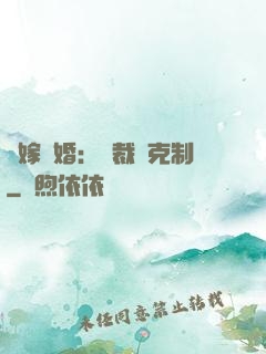 錯嫁驚婚：總裁請克制