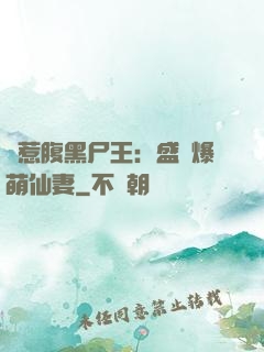 錯惹腹黑尸王：盛寵爆萌仙妻