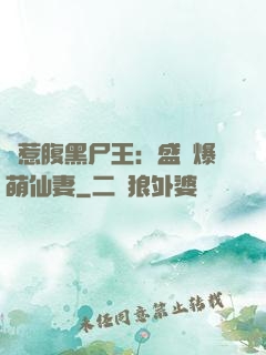 錯惹腹黑尸王：盛寵爆萌仙妻