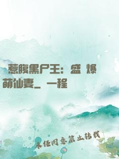 錯惹腹黑尸王：盛寵爆萌仙妻
