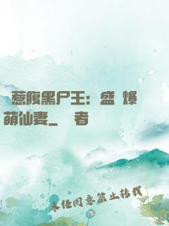 錯惹腹黑尸王：盛寵爆萌仙妻