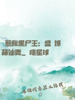 錯惹腹黑尸王：盛寵爆萌仙妻
