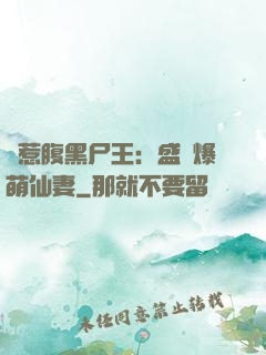 錯惹腹黑尸王：盛寵爆萌仙妻