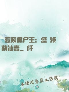 錯惹腹黑尸王：盛寵爆萌仙妻