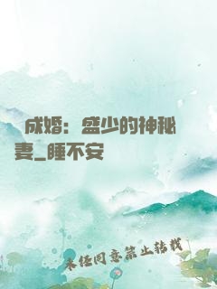 錯愛成婚：盛少的神秘嬌妻