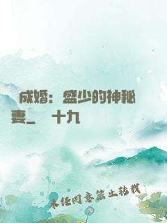 錯愛成婚：盛少的神秘嬌妻