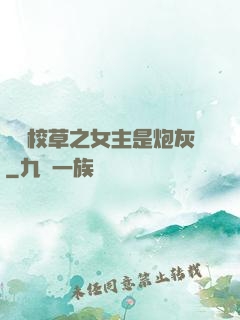 錯愛校草之女主是炮灰