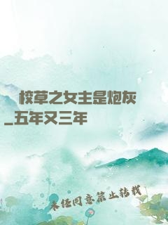 錯愛校草之女主是炮灰