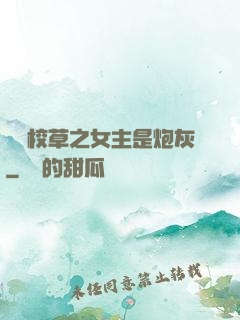 錯愛校草之女主是炮灰