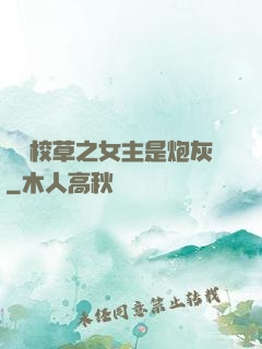 錯愛校草之女主是炮灰