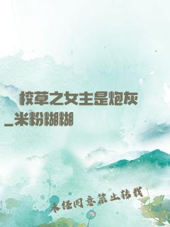 錯愛校草之女主是炮灰