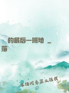 錯過的最后一班地鐵