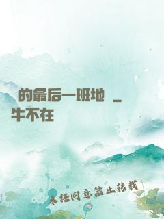 錯過的最后一班地鐵