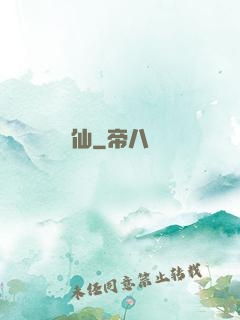鍛仙