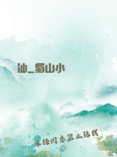 鍛仙