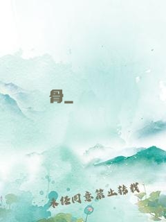 鍛骨