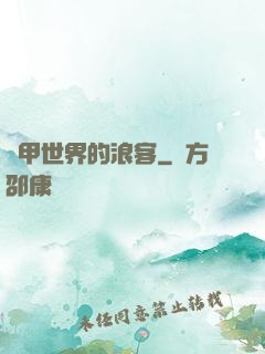 鎧甲世界的浪客