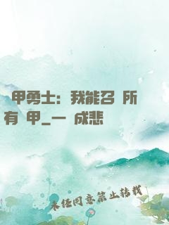 鎧甲勇士：我能召喚所有鎧甲