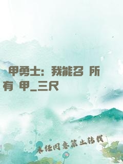 鎧甲勇士：我能召喚所有鎧甲