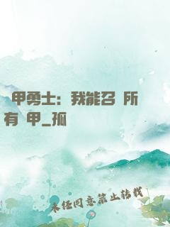 鎧甲勇士：我能召喚所有鎧甲