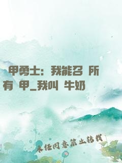 鎧甲勇士：我能召喚所有鎧甲