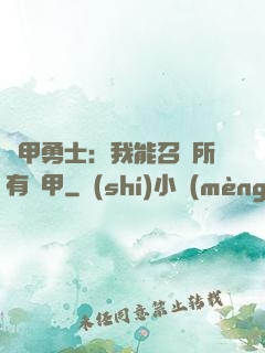 鎧甲勇士：我能召喚所有鎧甲