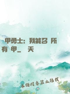 鎧甲勇士：我能召喚所有鎧甲