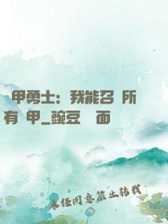 鎧甲勇士：我能召喚所有鎧甲