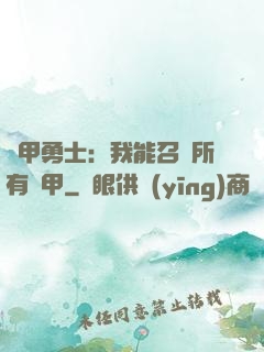 鎧甲勇士：我能召喚所有鎧甲