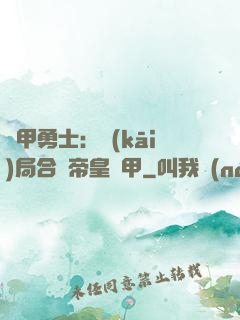 鎧甲勇士：開(kāi)局合體帝皇鎧甲
