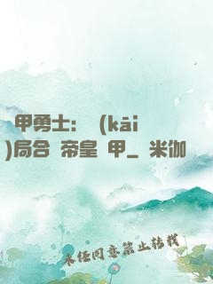 鎧甲勇士：開(kāi)局合體帝皇鎧甲
