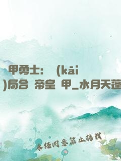 鎧甲勇士：開(kāi)局合體帝皇鎧甲